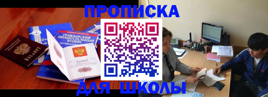 прописка для школы в Гулькевичах